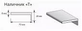 Наличник "Т" Тип-0 2150*70*8 (20*3) M 